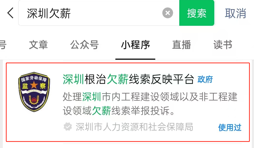 深圳根治欠薪线索反映平台小程序上线