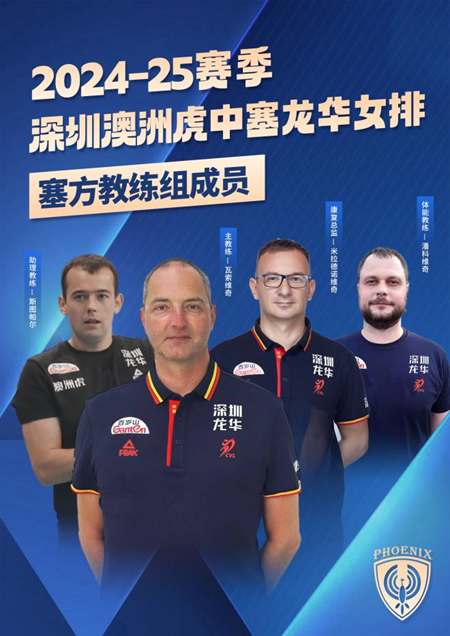 备战新赛季 深圳女排塞方教练团队将于9月初抵深