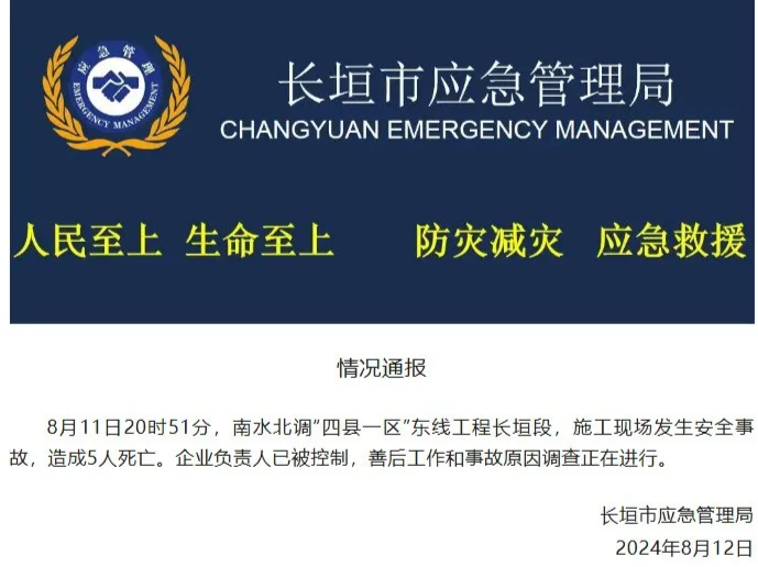 河南省长垣市一施工现场发生安全事故，致5人死亡