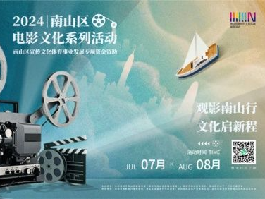 万张免费票、百场公益放映，南山区2024年电影文化系列活动再上新