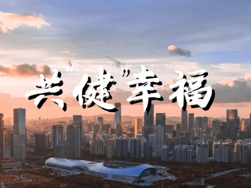 实干争先 共“健”幸福！南山医院致敬第七个“中国医师节”
