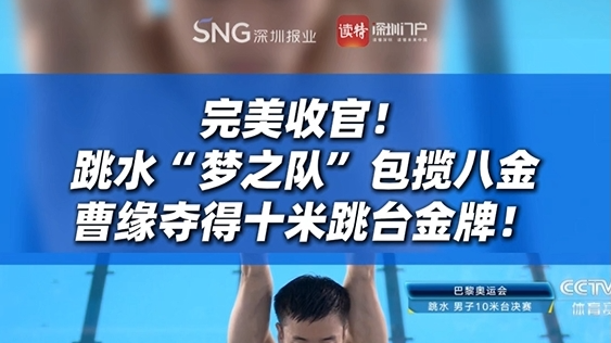 完美收官！跳水“梦之队”包揽八金，曹缘夺得十米跳台金牌