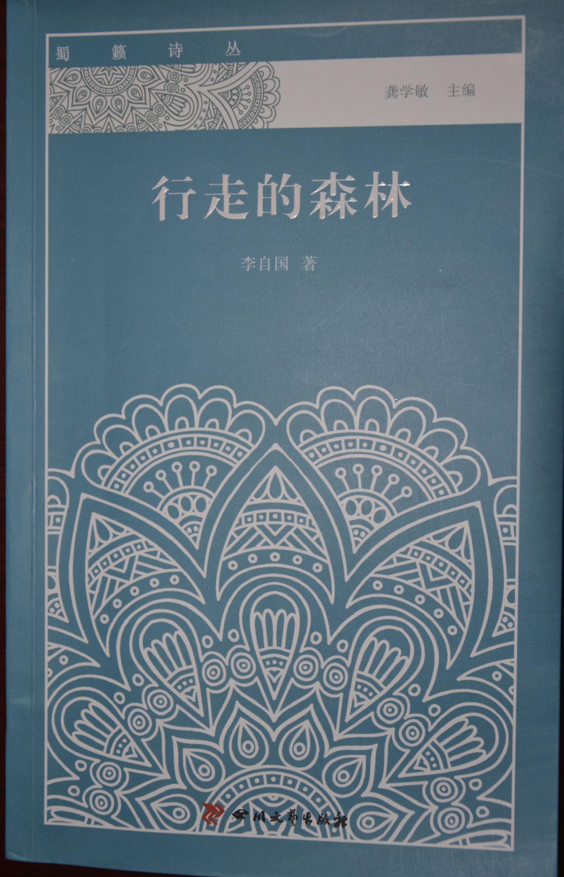 自然的诗与诗的自然  ——诗人李自国“现代灵性自然诗”解析