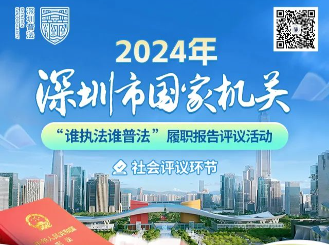 五家单位秀普法成果，深圳市普法办邀请市民评议，参与有奖！
