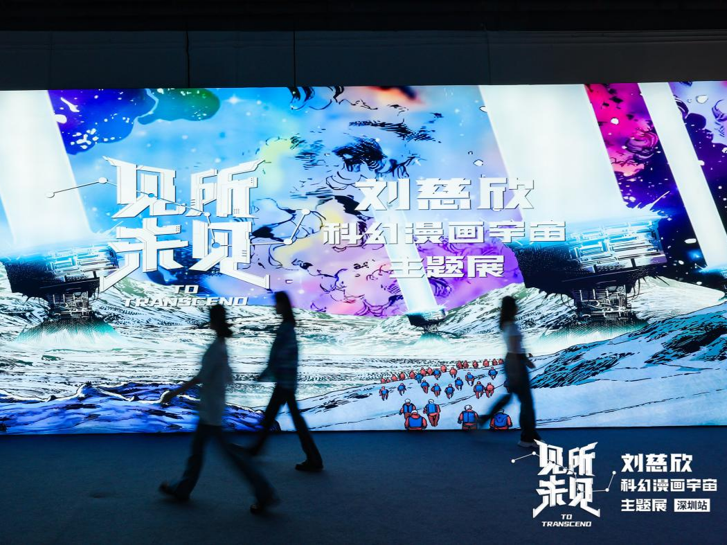 “见所未见·刘慈欣科幻漫画宇宙主题展”深圳开展