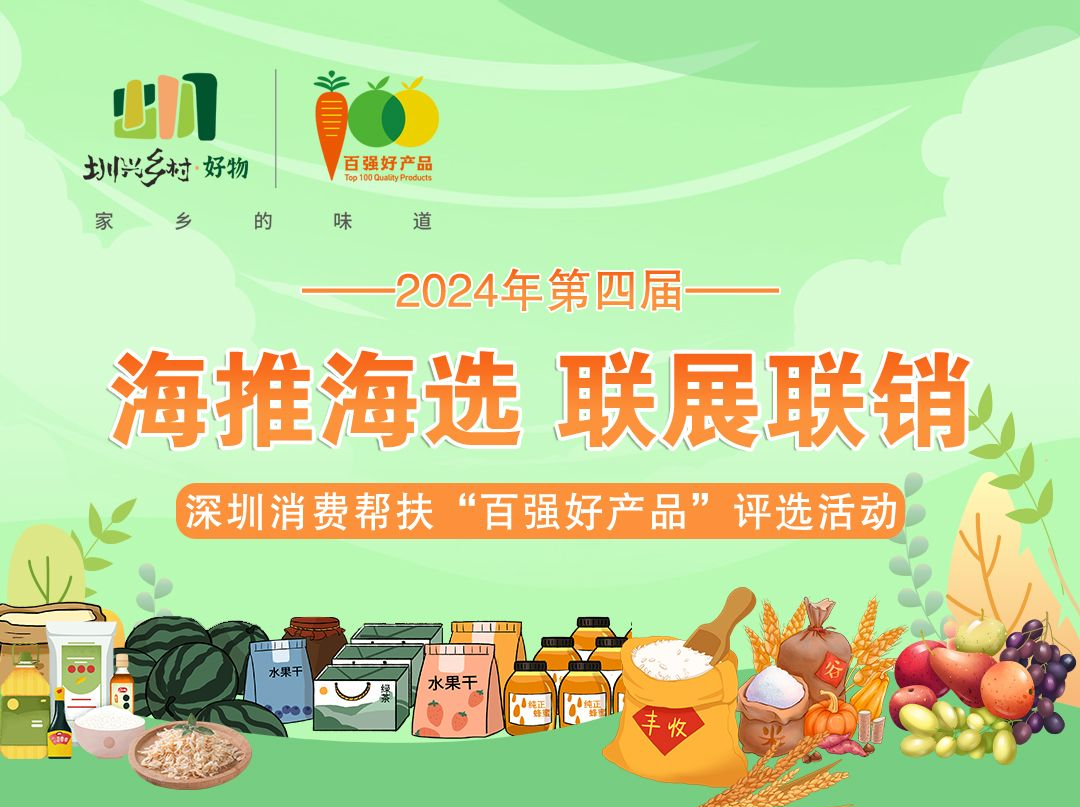 2024年第四届深圳消费帮扶“百强好产品”评选推介网络投票活动启动