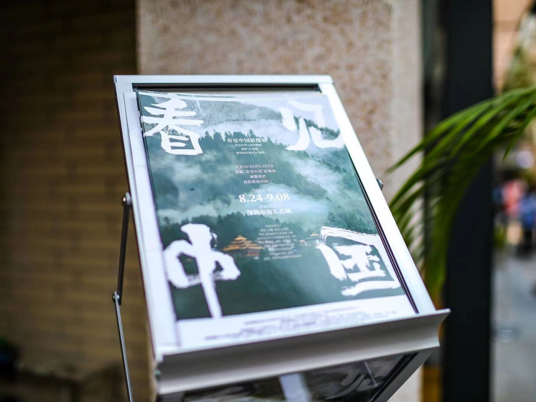 你我都是时代的一份子！“看见中国”公益影像展南头古城开幕