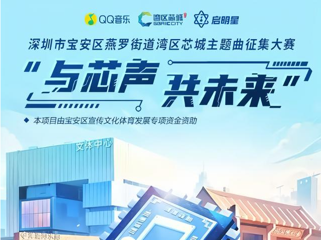 报名进入倒计时！ “与芯声 共未来”歌曲征集即将结束