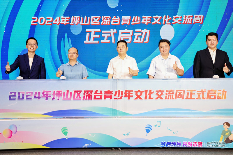 坪山区深台青少年文化交流周活动启动