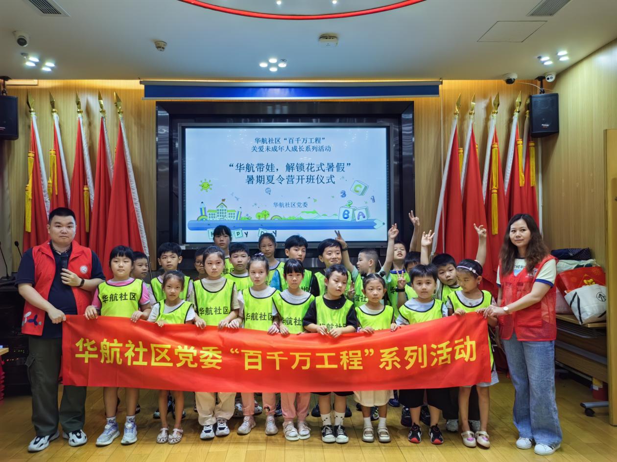 华强北街道华航社区：社企携手举办暑期夏令营，为“百千万工程”添彩