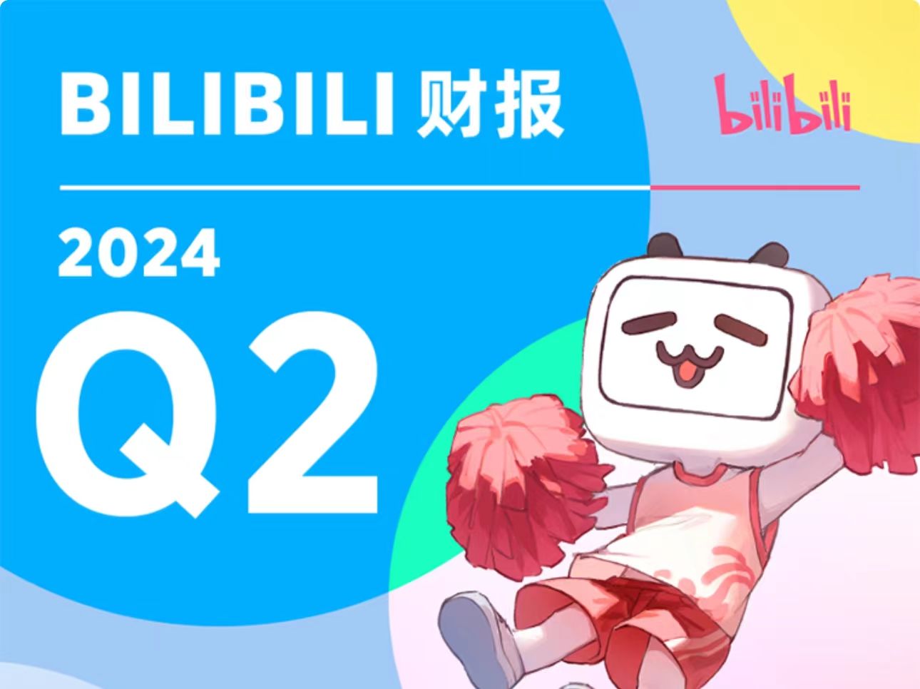 B站发布2024年第二季度财报，多个业务快速增长