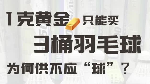 在场｜一克黄金只能买三桶羽毛球，为何供不应“球”？