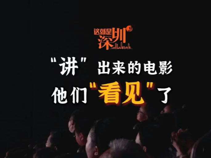 这就是深圳丨“讲”出来的电影，他们“看见”了