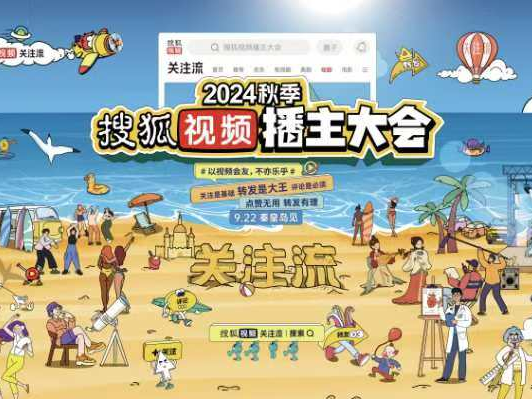 2024秋季搜狐视频播主大会定档9月22日！