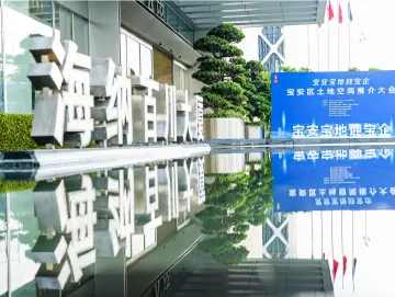 宝安举办土地空间推介大会，诚邀优质“合伙人”共谋未来