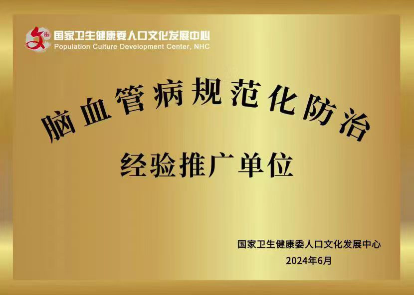 深圳市第二人民医院大鹏新区南澳医院获评国家级脑血管病规范化防治经验推广单位