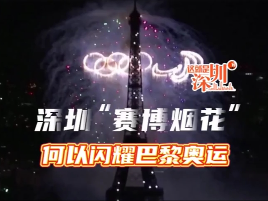 这就是深圳丨深圳“赛博烟花”，何以闪耀巴黎奥运