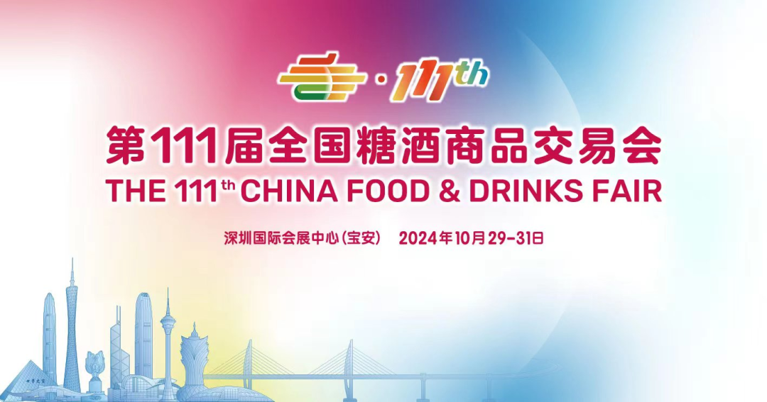 全国糖酒会十月在深圳举行！预计超四千家企业参展，十余个国家及地区商团将到会采购