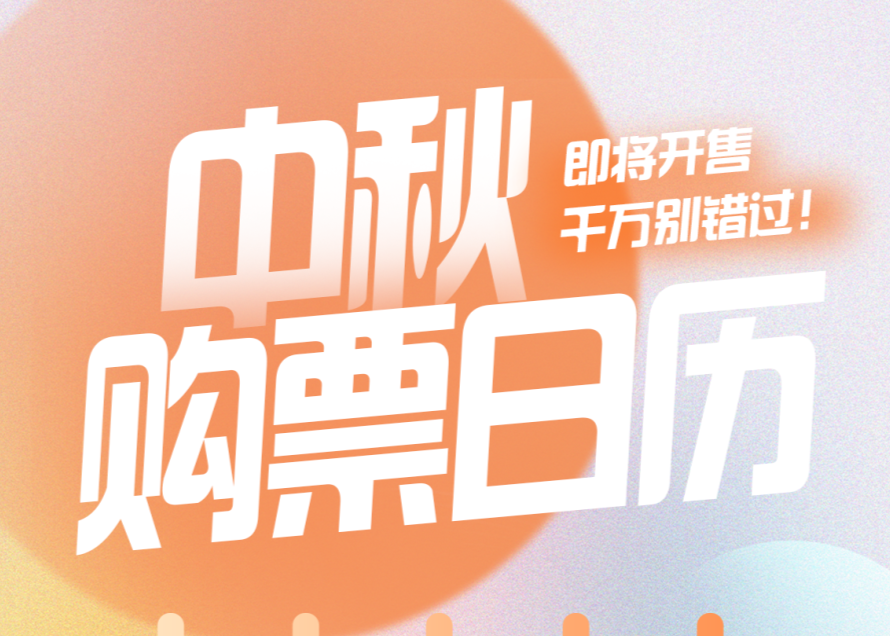 中秋假期火车票即将开售！购票日历→