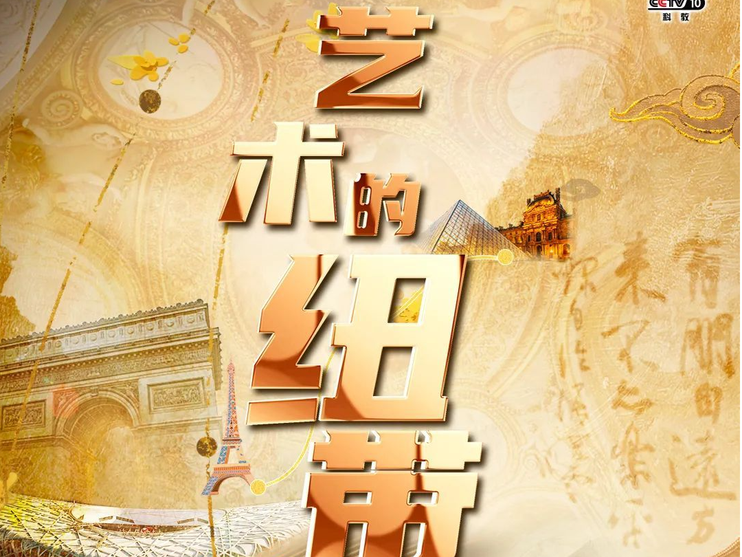 系列片《艺术的纽带》第八集《巨建伟》即将播出