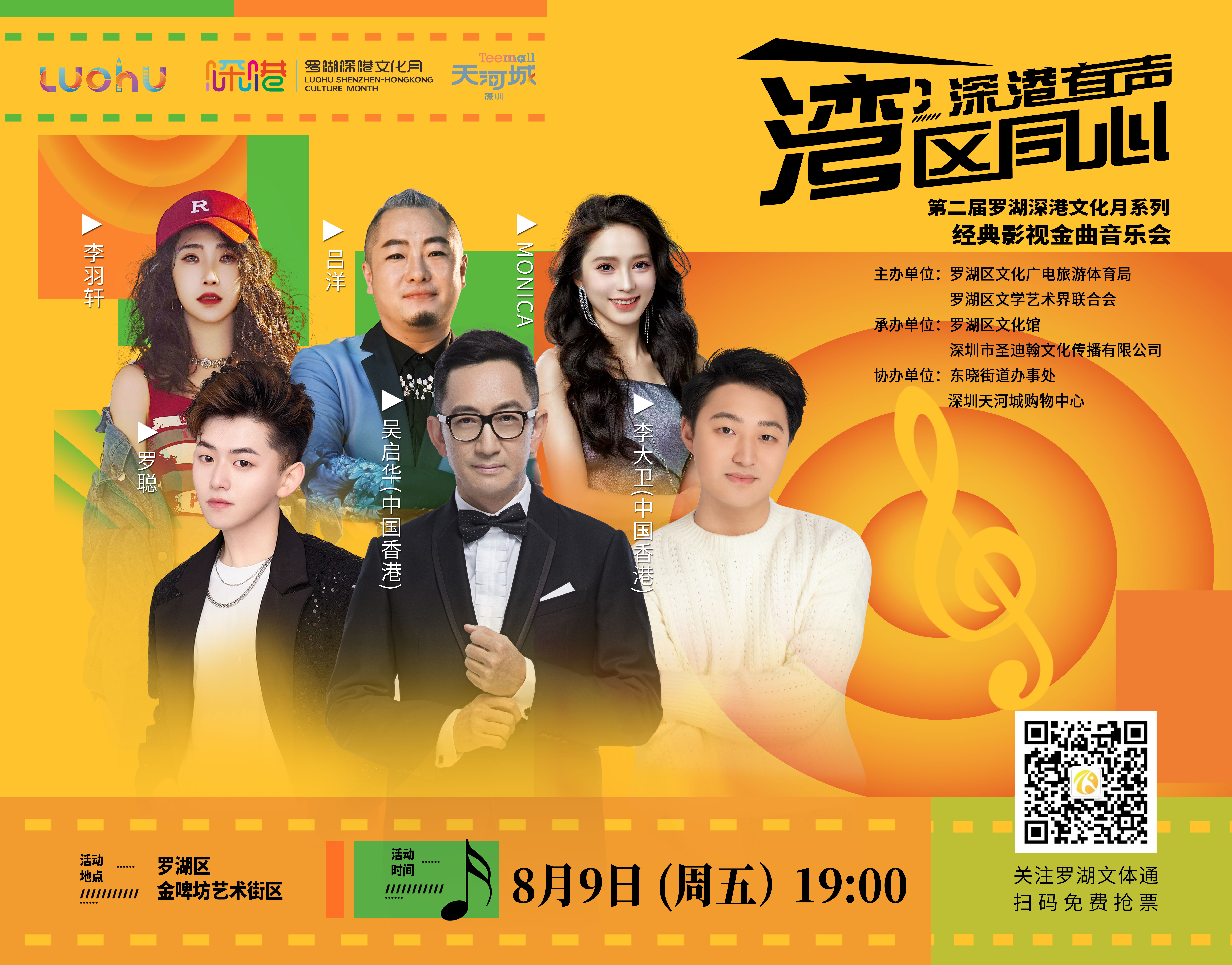 “湾区同心 深港有声”经典影视金曲音乐会潮流来袭