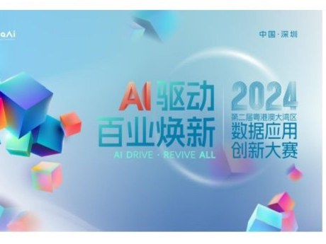 全新起航！第二届粤港澳大湾区数据应用创新大赛启动仪式举办