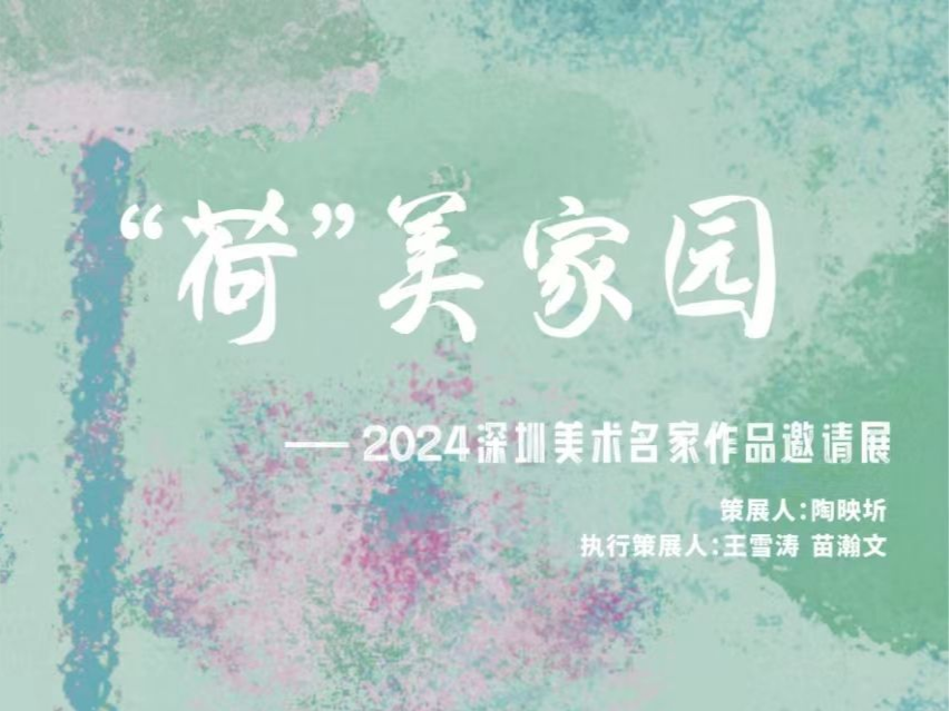 “荷”美家园，诗意无限！“2024深圳美术名家作品邀请展”开幕