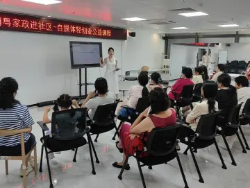 东晓街道开展南粤家政自媒体运营公益培训