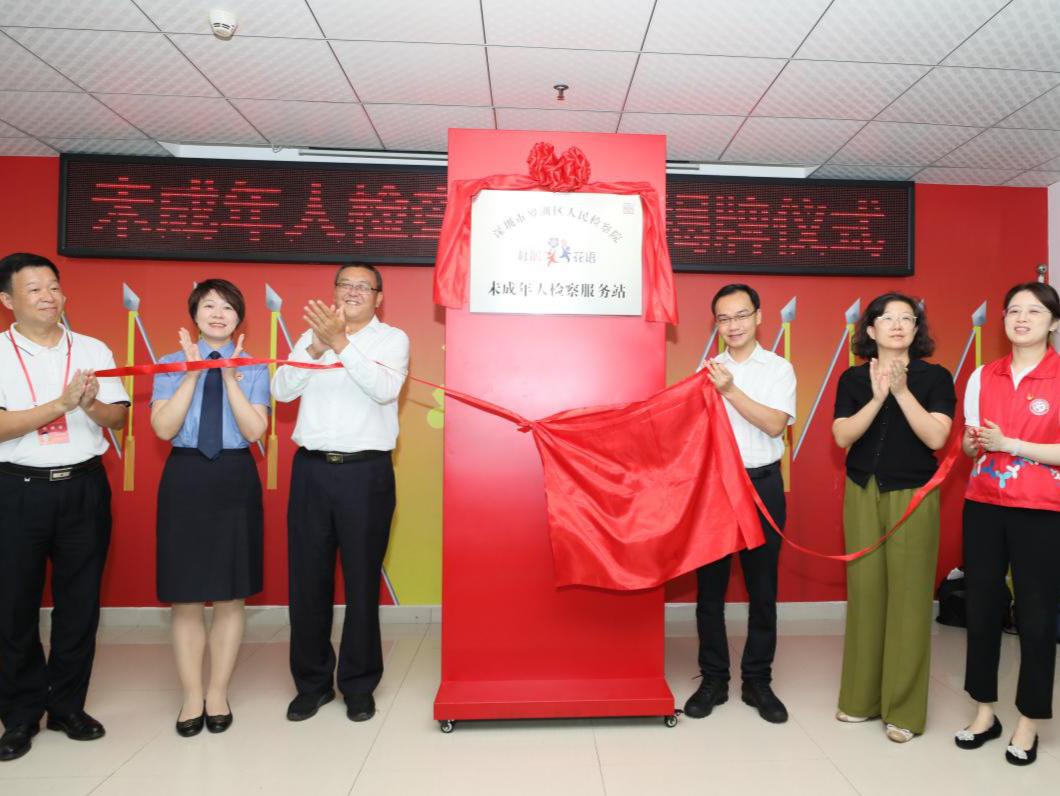 罗湖区首个未成年人检察服务站于翠竹街道挂牌成立