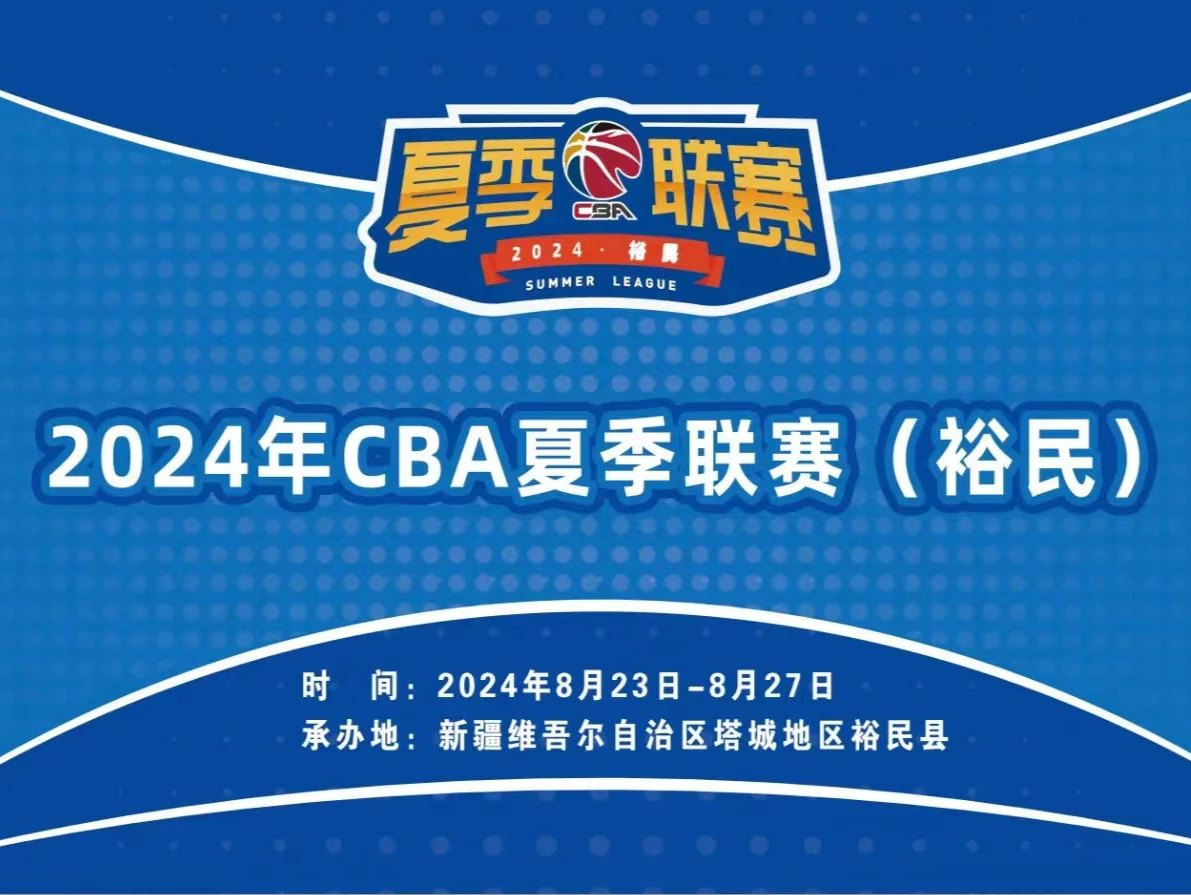 深圳马可波罗再迎挑战，CBA夏联赛裕民站8月23日开赛