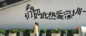 深圳，对你爱爱爱不完！