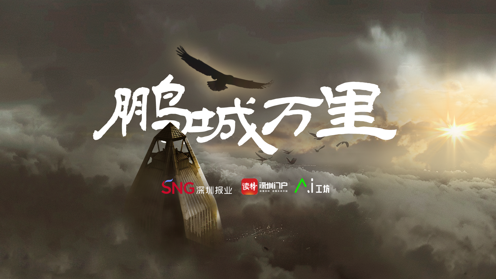 AI视频 | 鹏城万里