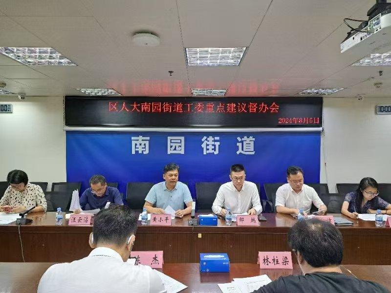 福田区人大南园街道工委召开重点建议督办会，共谋河套深港科技创新合作区发展良策
