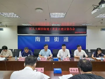 福田区人大南园街道工委召开重点建议督办会，共谋河套深港科技创新合作区发展良策