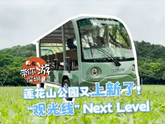 晶报带你游深圳 | 莲花山公园又上新了！“观光线”Next Level