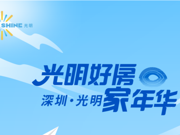 光明好房家年华活动开幕，18个楼盘集中登场