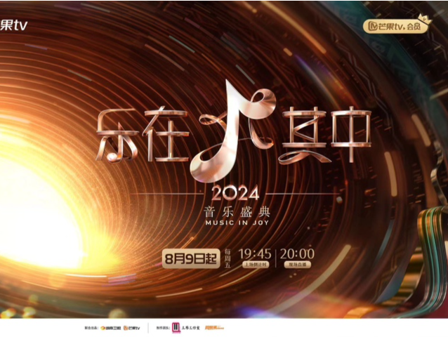 接力《歌手2024》直播真唱！《乐在其中》8月9日开播