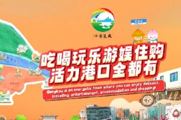 吃喝玩乐游娱住购，活力港口全都有！
