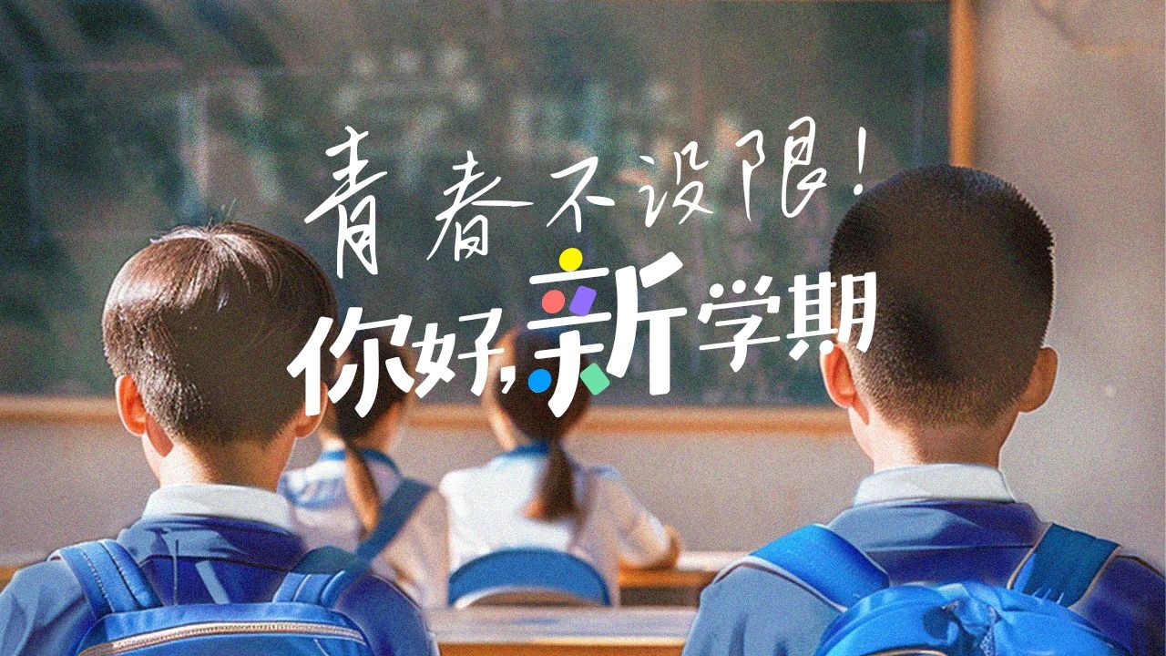 AI海报 | 和暑假说拜拜，一起迎接新学期 ！
