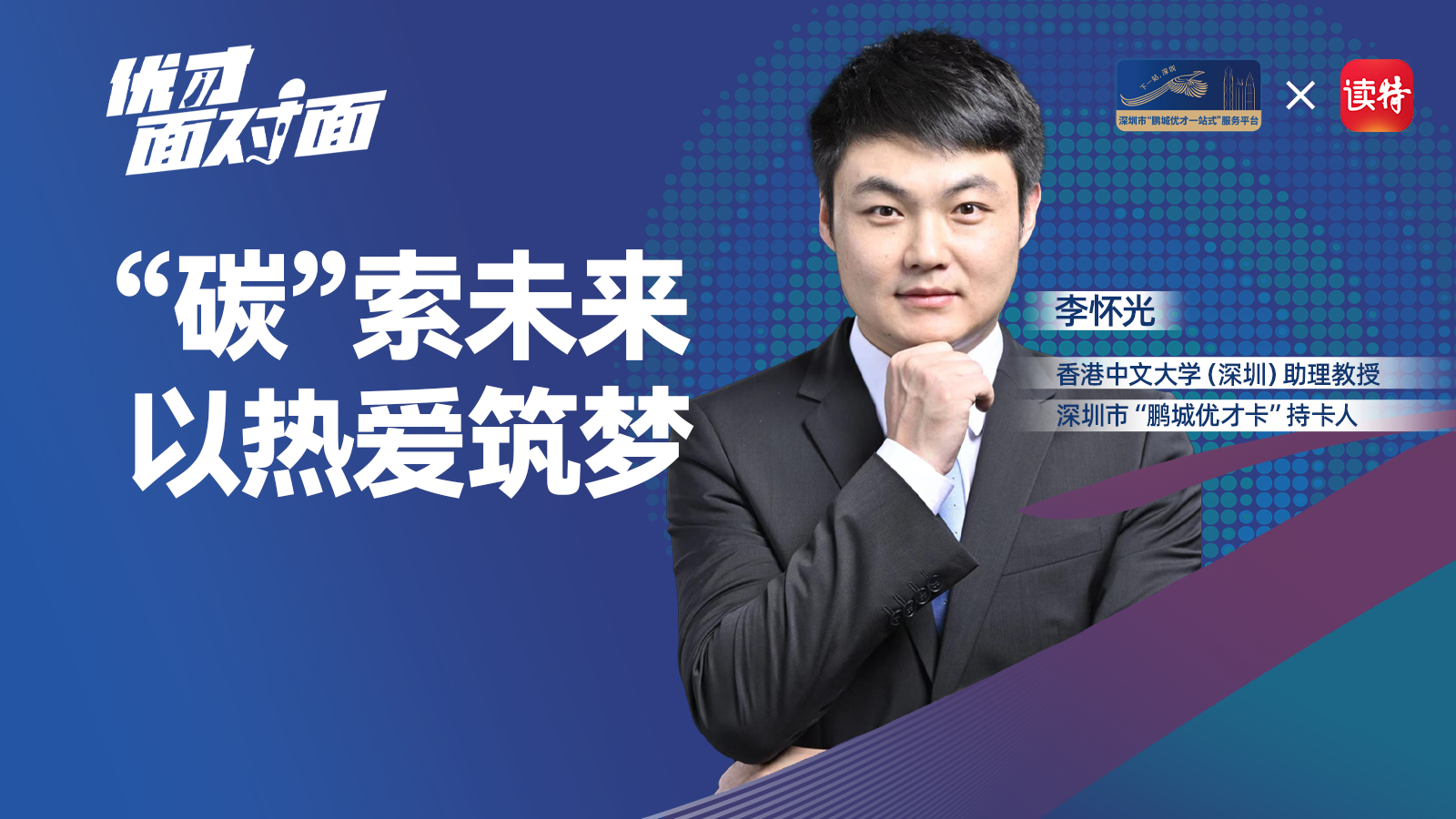 香港中文大学（深圳）李怀光：“碳”索未来，以热爱筑梦