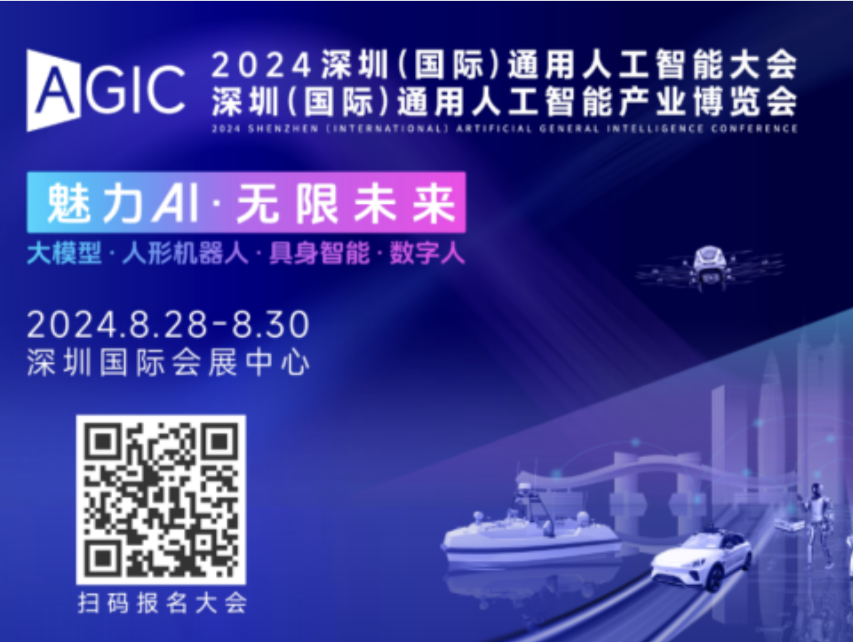 展会面积达6万平米，2024 AGIC深圳（国际）通用人工智能大会即将启幕