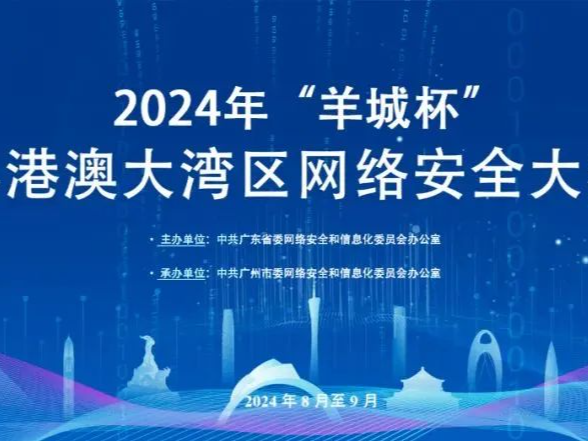 2024年“羊城杯”粤港澳大湾区网络安全大赛正式启动报名