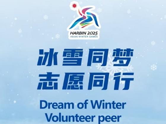 相约哈尔滨 逐梦亚冬会｜287个亚冬会志愿服务项目陆续启动