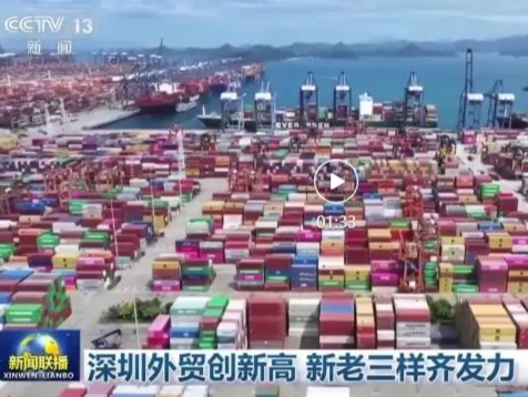 深圳外贸创新高！新闻联播关注→