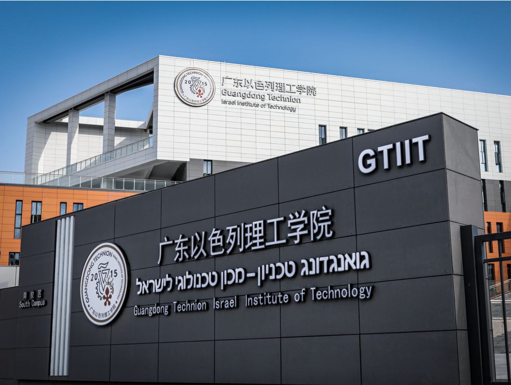 广东以色列理工学院2024年本科新生录取计划完成率超100%，生源质量再创新高