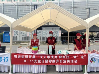 布吉街道开展光盘日暨零废弃日宣传活动