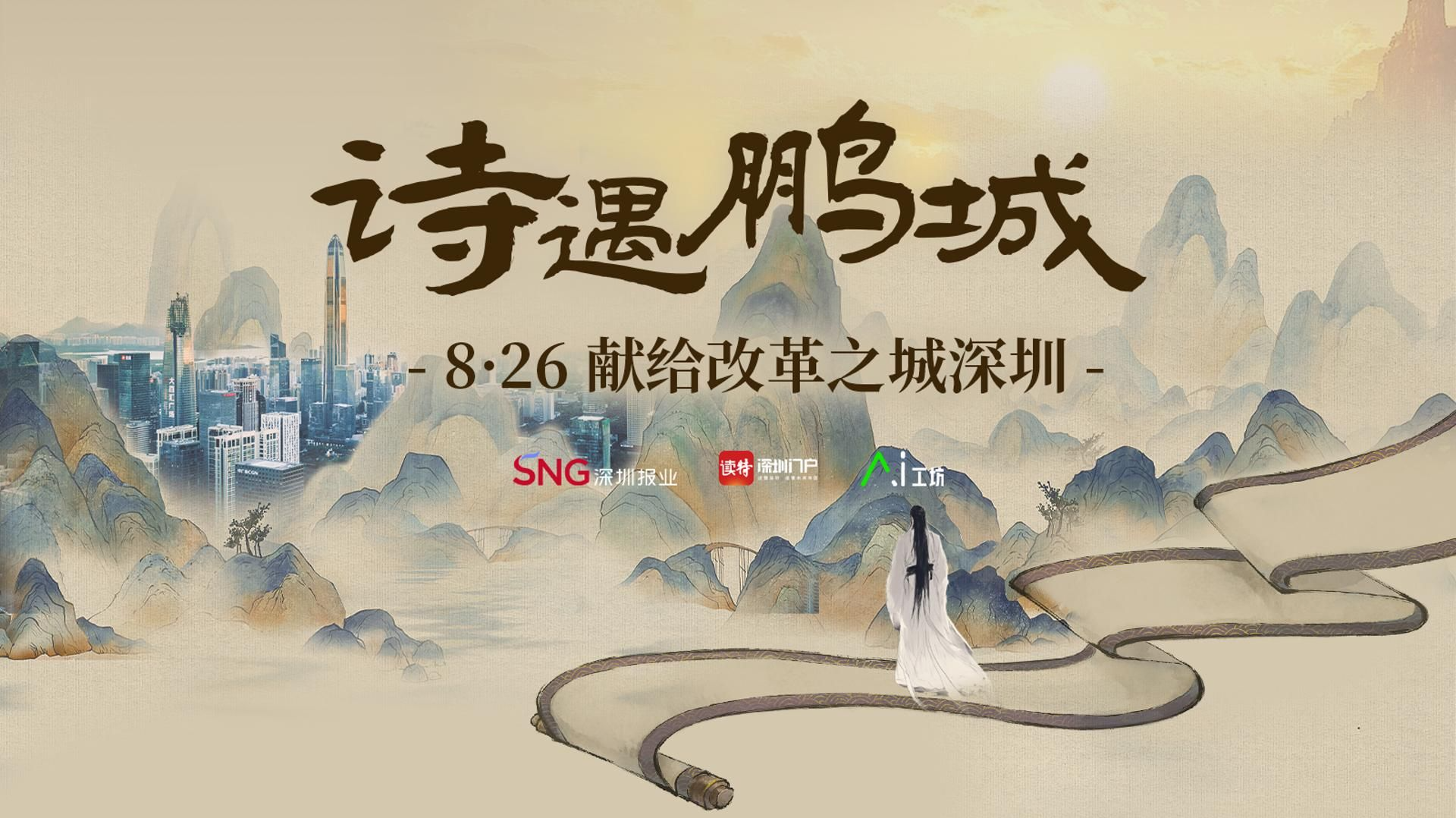 AI视频 | 诗遇鹏城，8∙26献给改革之城深圳 