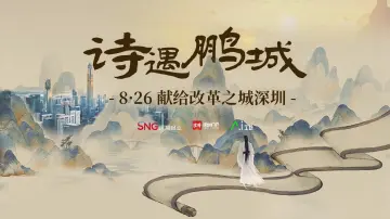 AI视频 | 诗遇鹏城，8∙26献给改革之城深圳 