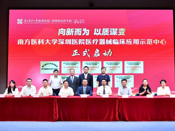 南医大深圳医院携手8家高新企业共建医疗器械临床应用示范中心