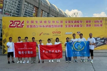 全国青少年车辆模型锦标赛，中山代表队获季军